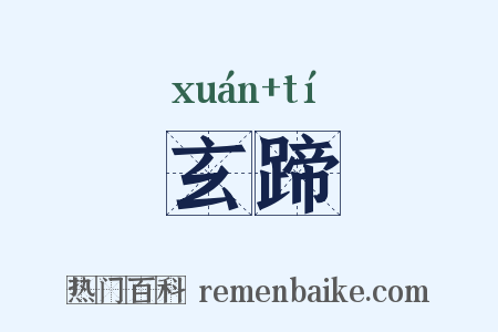 玄蹄是什么意思的图片